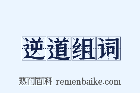 逆道组词是什么意思的图片